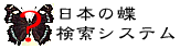 日本の蝶検索システム